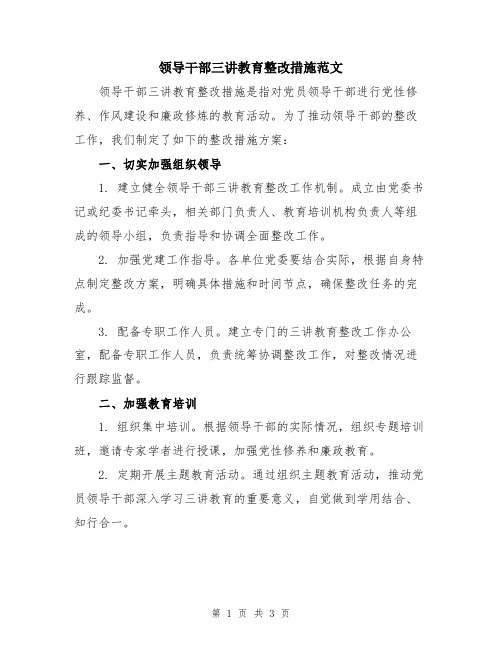 领导干部三讲教育整改措施范文