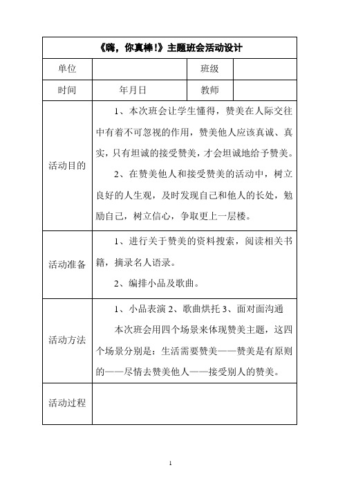 《嗨,你真棒!》主题班会活动设计