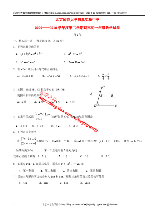 2010年北师大附属中初一下学期期末数学试卷