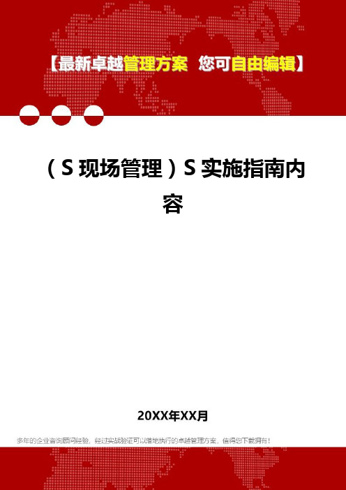 2020(S现场管理)S实施指南内容