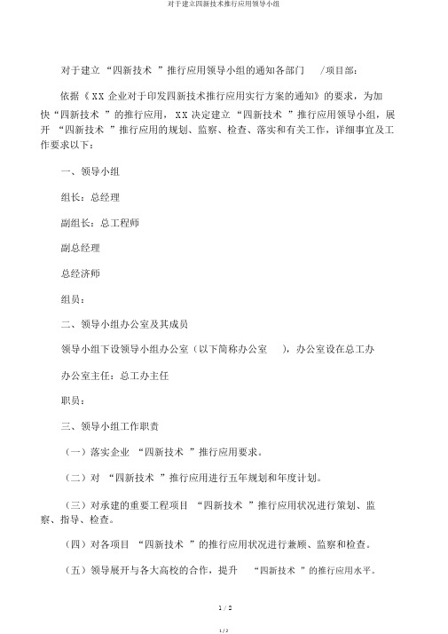 关于成立四新技术推广应用领导小组