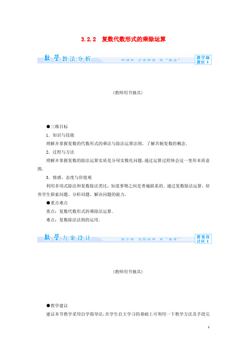 (教师用书)高中数学 3.2.2 复数代数形式的乘除运算教案 新人教A版选修1-2