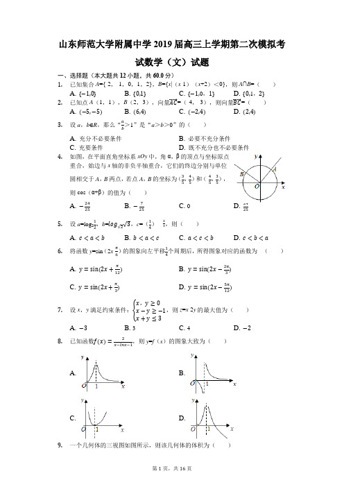 山东师范大学附属中学2019届高三上学期第二次模拟考试数学(文)试题