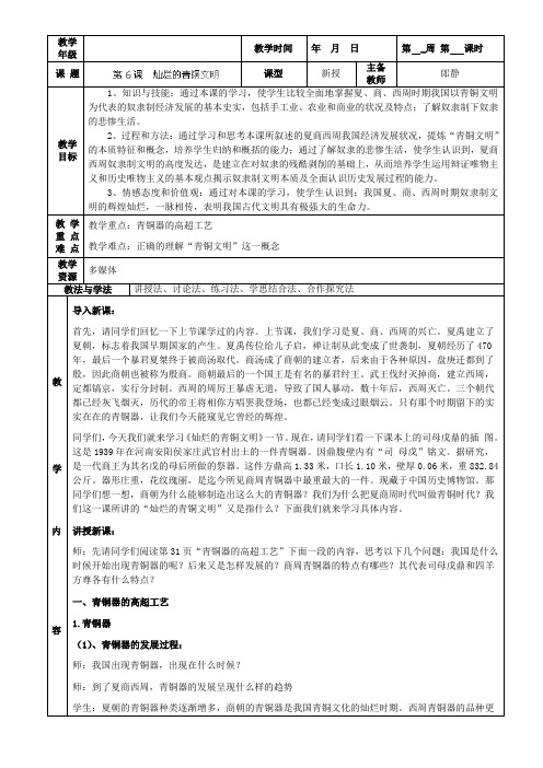山东省烟台市黄务中学六年级历史上册 第6课 灿烂的青铜文明教案 鲁教版五四制