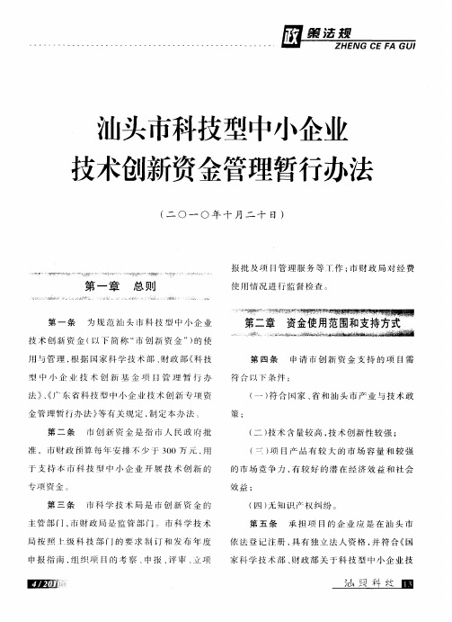 汕头市科技型中小企业技术创新资金管理暂行办法