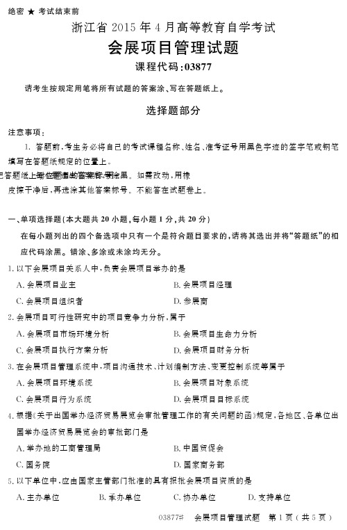 自学考试_浙江省2015年4月高等教育自学考试会展项目管理试题(03877)