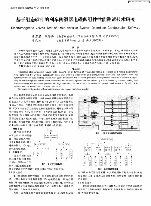 基于组态软件的列车防滑器电磁阀组件性能测试技术研究