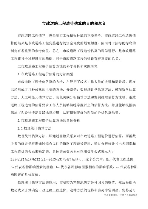 市政道路工程造价估算的目的和意义