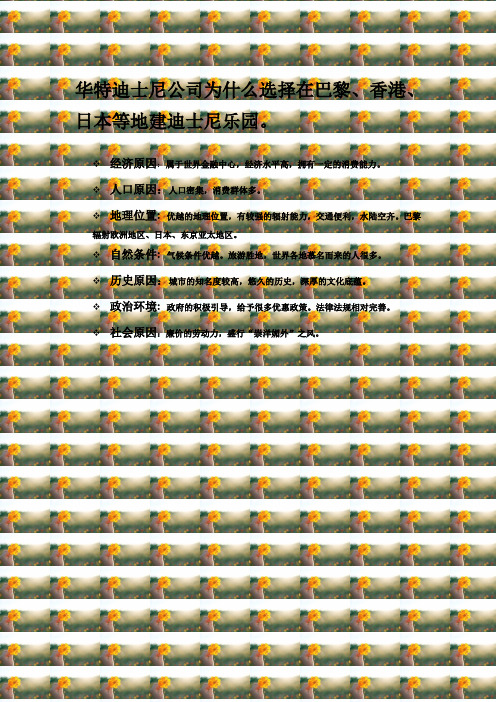 华特迪士尼公司为什么选择在巴黎