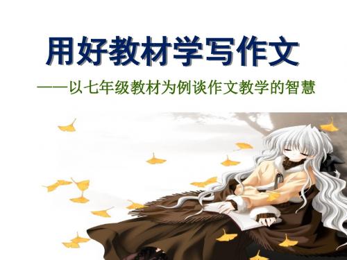 用教材学写作文
