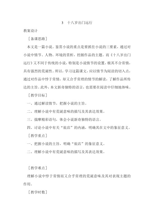 高二语文十八岁出门远行2