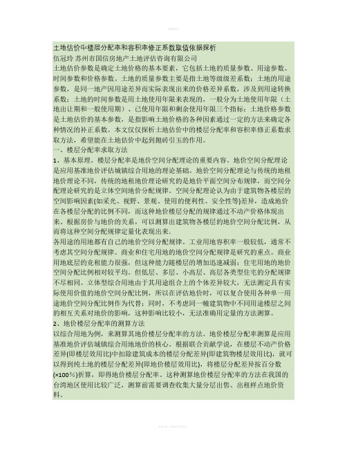 土地估价中楼层分配率和容积率修正系数取值依据探析(精)
