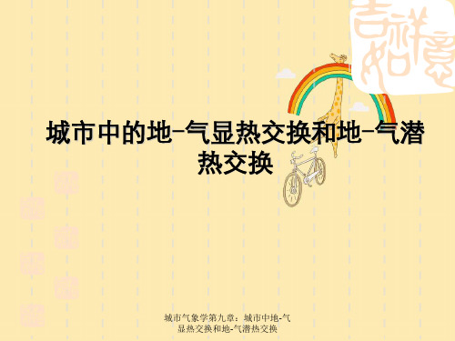 城市气象学第九章：城市中地-气显热交换和地-气潜热交换