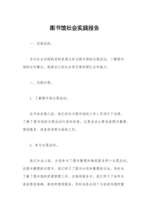 图书馆社会实践报告