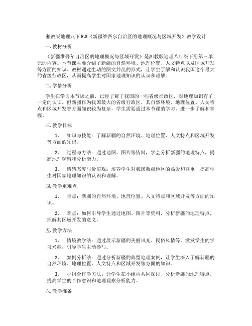 湘教版地理八下8.3《新疆维吾尔自治区的地理概况与区域开发》教学设计