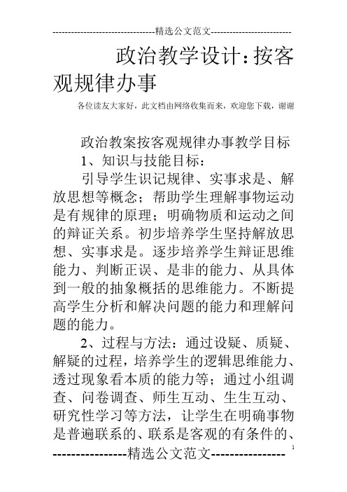 政治教学设计：按客观规律办事_1