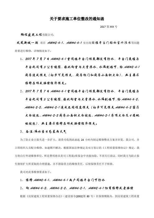 关于要求施工单位整改的通知函