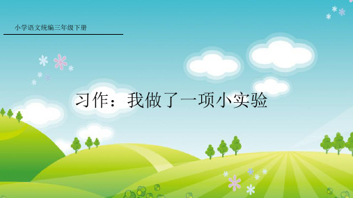 部编版语文三年级下册习作：我做了一项小实验