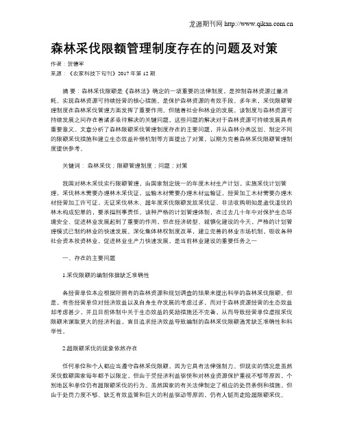 森林采伐限额管理制度存在的问题及对策