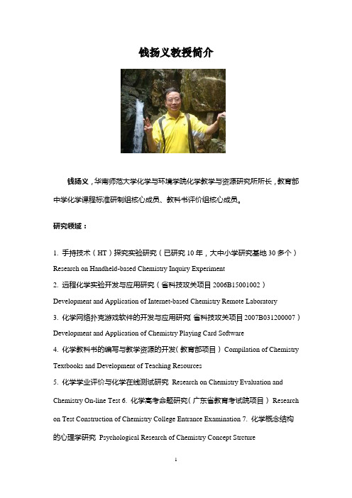 钱扬义教授简介-华南师范大学