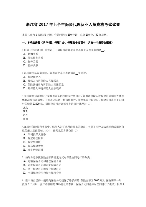 浙江省2017年上半年保险代理从业人员资格考试试卷