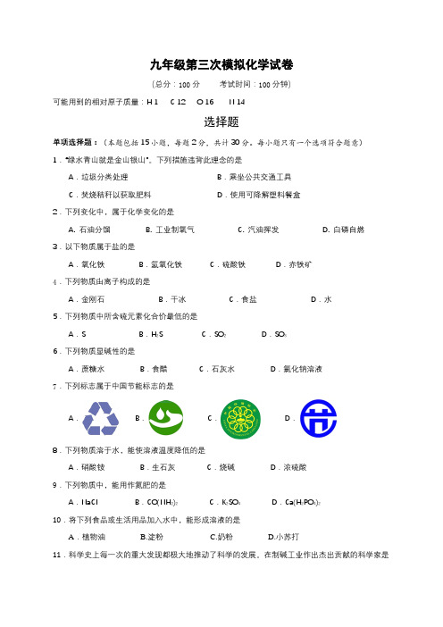 江苏省无锡市2024年中考九年级第三次模拟考试化学试题含答案