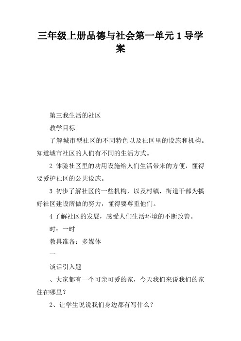 三年级上册品德与社会第一单元1导学案
