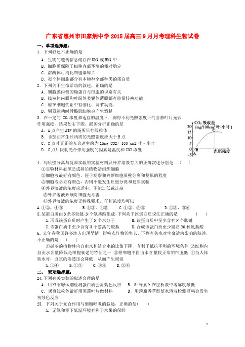 广东省惠州市田家炳中学高三生物9月月考试题新人教版(1)