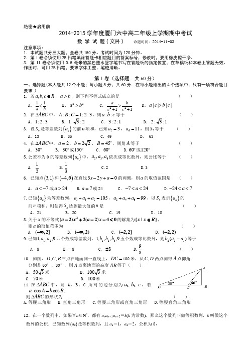 厦门六中2014-2015年高二上人教版数学期中试卷(文)及答案