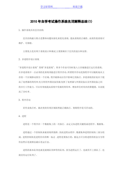 自学考试操作系统名词解释总结