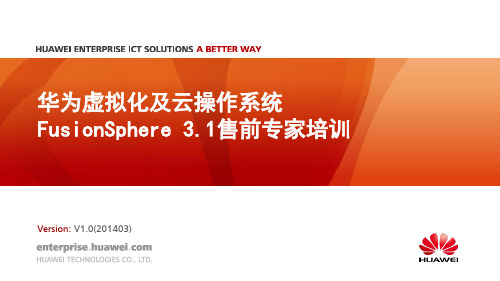 华为虚拟化及云操作系统FusionSphere 3.1售前专家培训