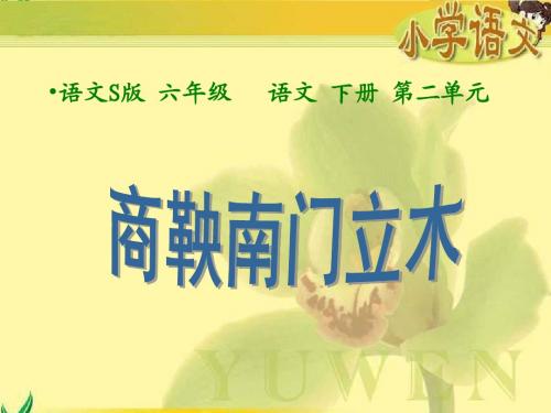 《商鞅南门立木》课件