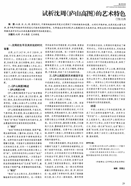 试析沈周《庐山高图》的艺术特色