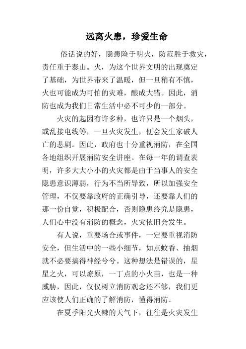 远离火患,珍爱生命