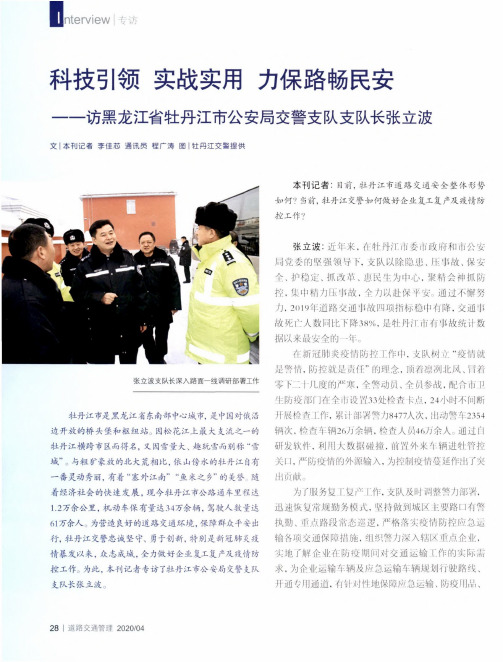 科技引领 实战实用 力保路畅民安一一访黑龙江省牡丹江市公安局交
