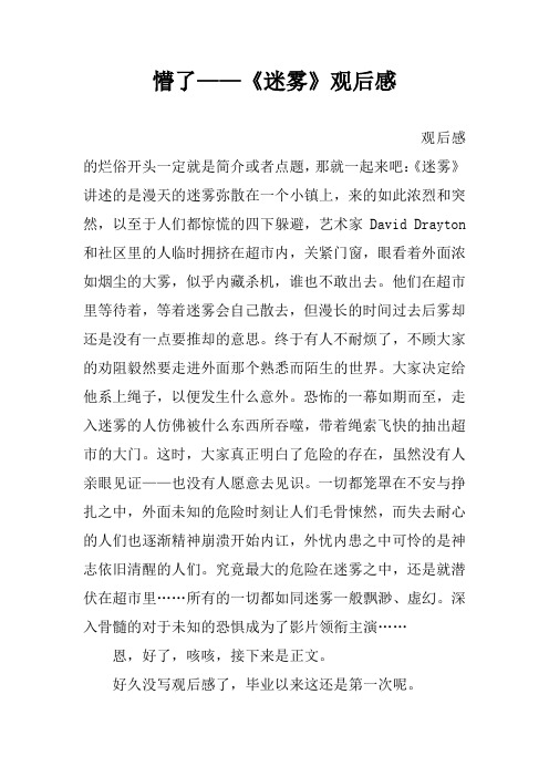 懵了——《迷雾》观后感
