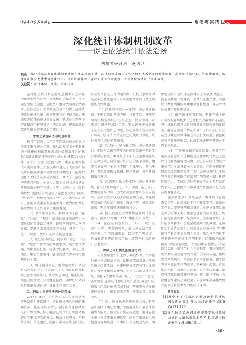 深化统计体制机制改革——促进依法统计依法治统