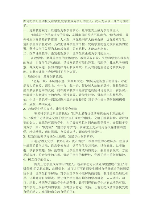 如何把学习主动权交给学生