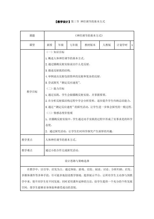 初中生物_神经调节的基本方式教学设计学情分析教材分析课后反思