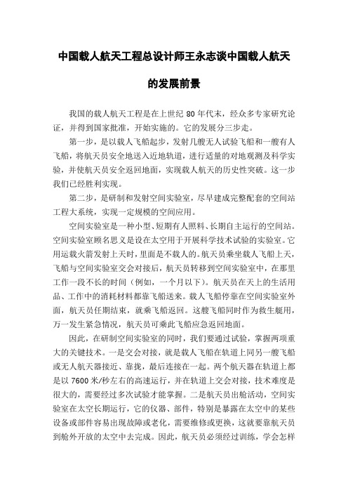 中国载人航天工程总设计师王永志谈中国载人航天的发展前景