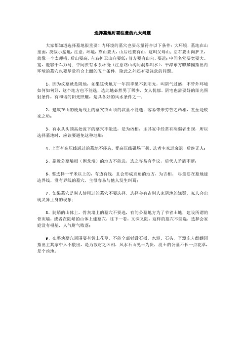选择墓地时要注意的九大问题