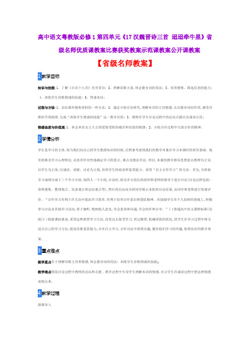 高中语文粤教版必修1《17汉魏晋诗三首 迢迢牵牛星》省级名师优质课教案比赛获奖教案示范课教案公开课教案