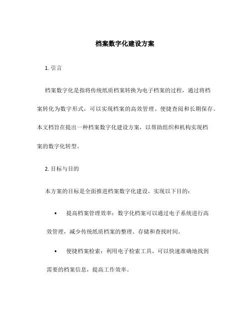 档案数字化建设方案