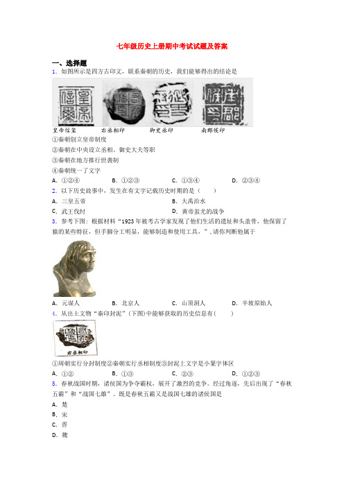七年级历史上册期中考试试题及答案