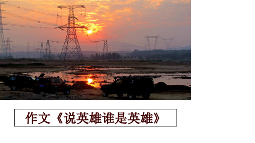 最新作文《说英雄谁是英雄》