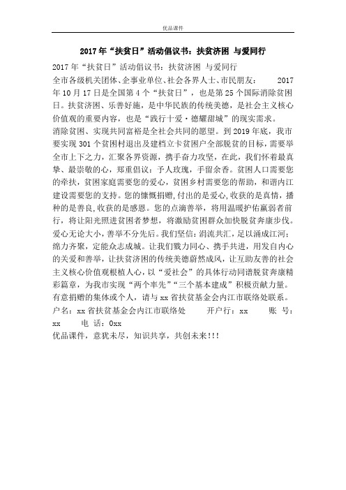 优品课件之2017年“扶贫日”活动倡议书：扶贫济困 与爱同行