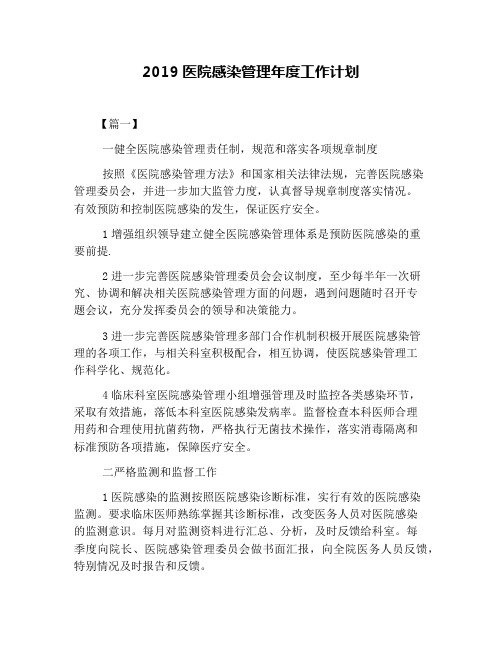 2019医院感染管理年度工作计划
