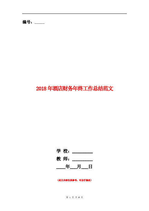 2018年酒店财务年终工作总结范文