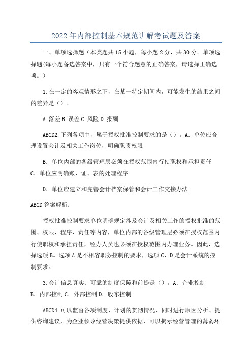 2022年内部控制基本规范讲解考试题及答案