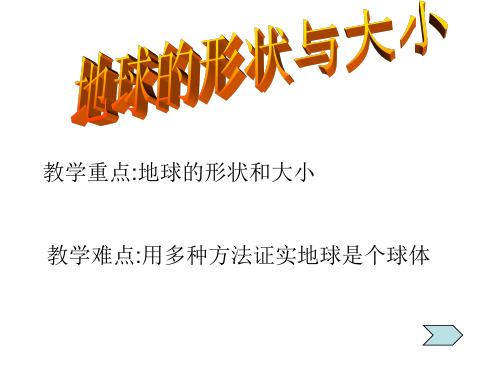苏教版科学六上《地球的形状》精品PPT课件